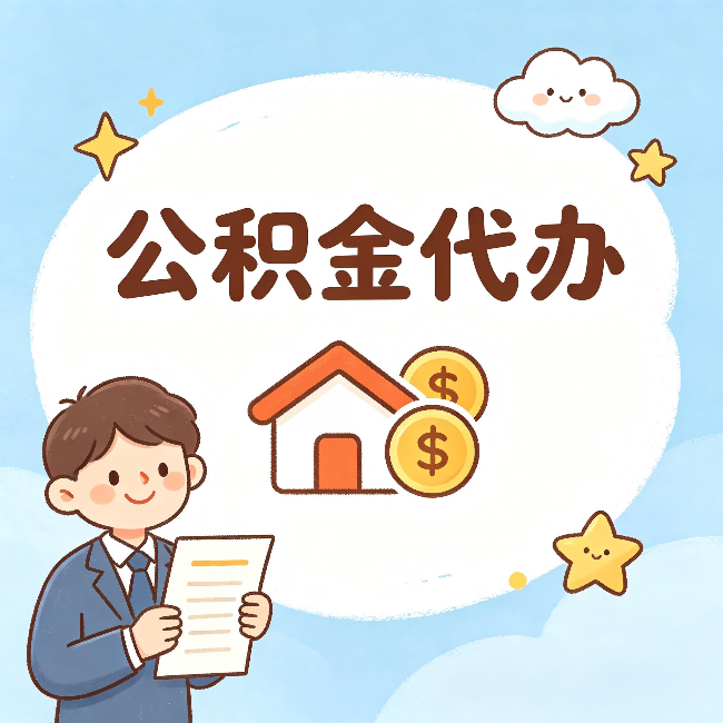 石家庄公积金代办:从咨询到到账,一个完整案例还原