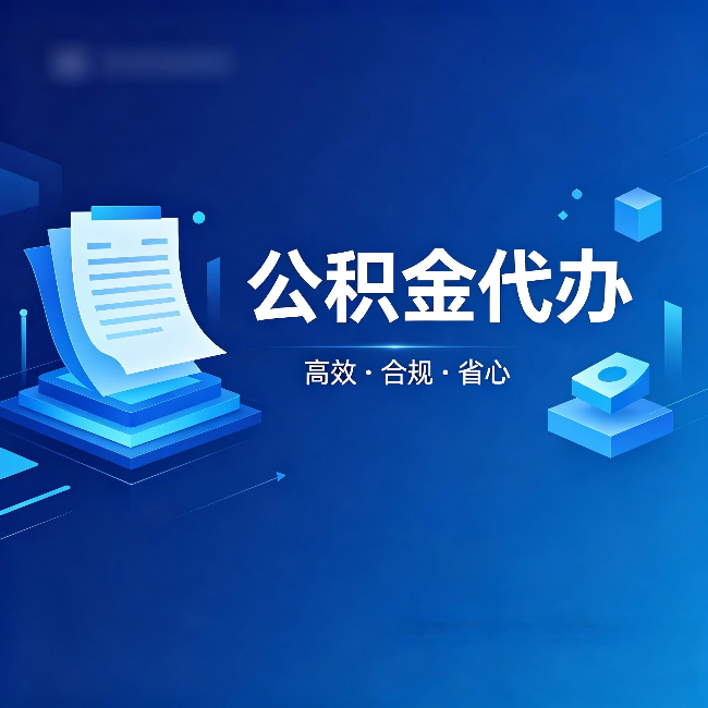 石家庄公积金代办:自己办被退回的几种常见原因