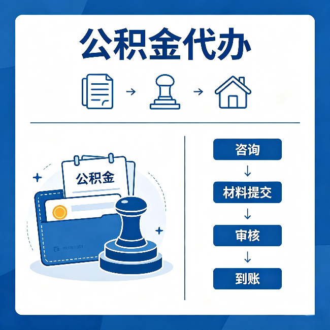 石家庄公积金代办:找代办之前,先做这三件事