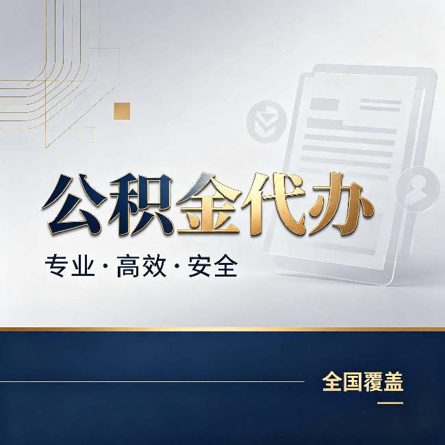 石家庄公积金代办:办完业务后,这几件事别忽略
