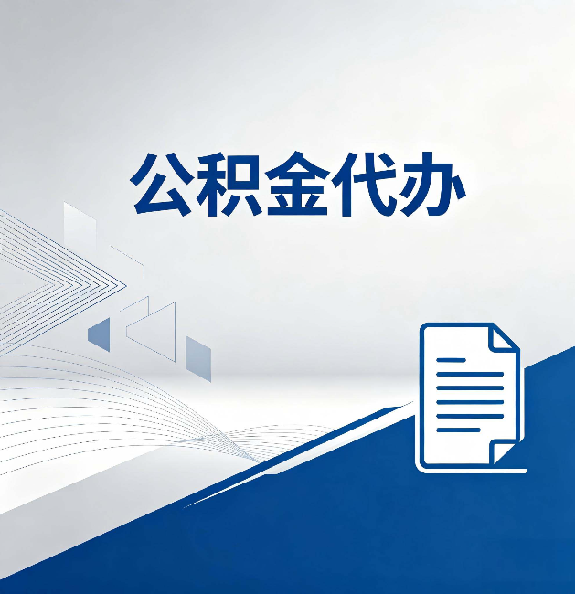 石家庄公积金代办:自己办和省钱,中间差了多少时间