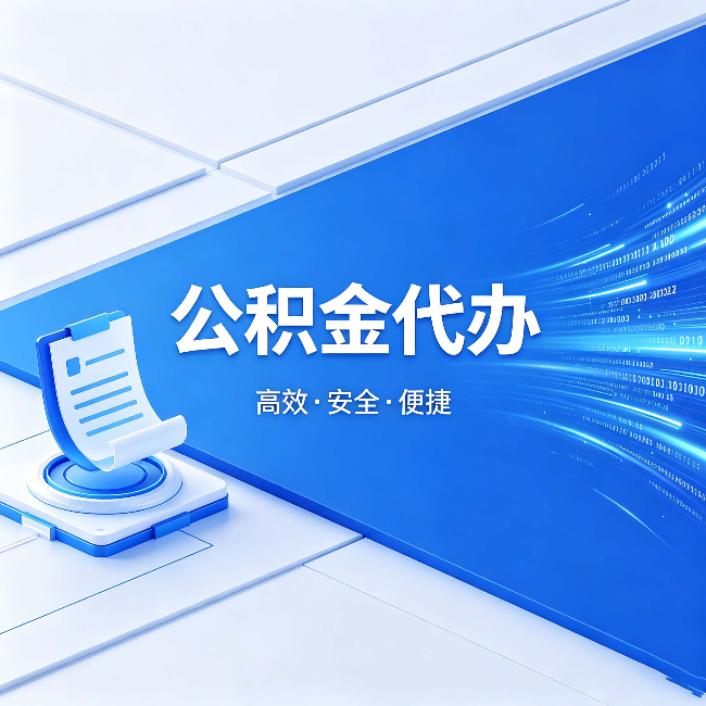 石家庄公积金代办:六个信号告诉你该换种方式了