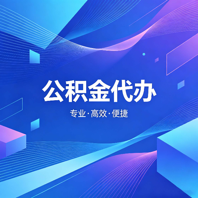 石家庄公积金代办:为什么有人宁愿花钱也不自己办