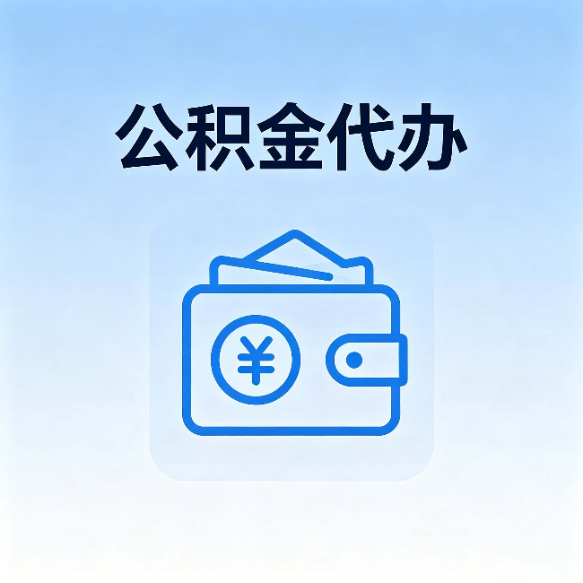 石家庄公积金代办:自己办理和找人办理,中间差了什么