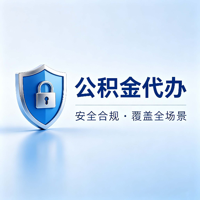 石家庄公积金代办：十个常见问题，一次性回答
