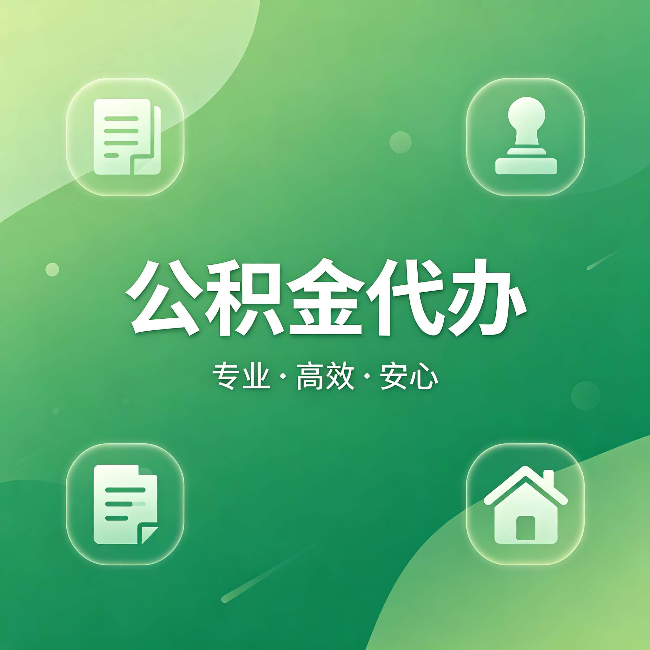 石家庄公积金代办：为什么有些人找人办了一次，就再也没自己办过