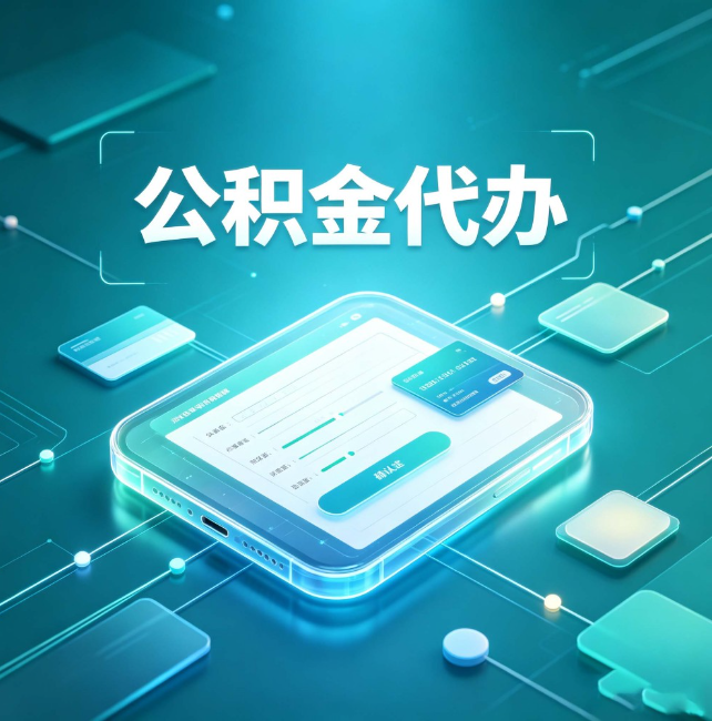 石家庄公积金代办：正规和不正规的区别