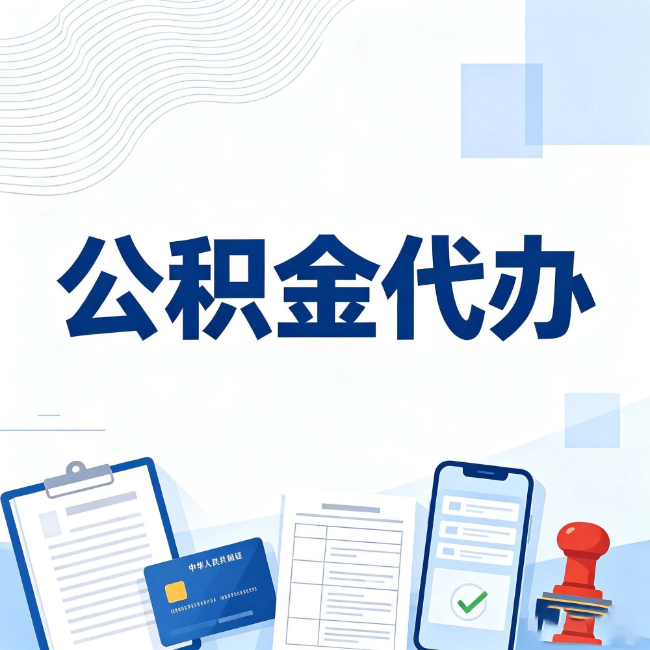 石家庄公积金代办:遇到这几种情况,自己硬办不如放手